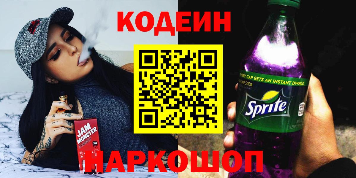Кыштым  Codein напиток Lean (лин)  Вход с VPN 